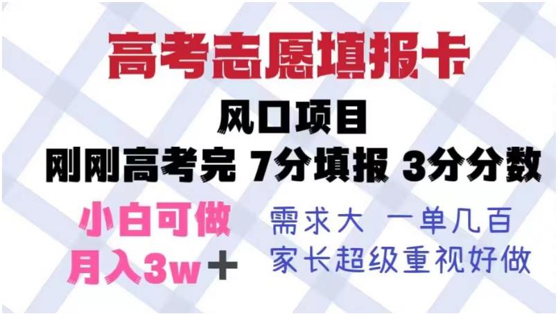 高考志愿填报卡，风口项目，暴利且易操作，单月捞金5w+【揭秘】 - 副业心选-副业心选