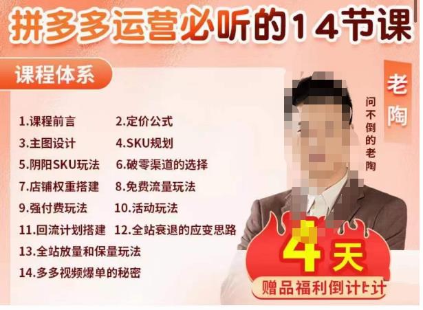 老陶电商·拼多多运营必听14节课，老陶亲授，拒绝口嗨，全后台实操演示 - 副业心选-副业心选