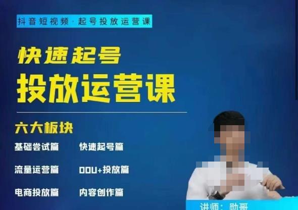 勋哥·快速起号投放运营课，7-15天精准粉丝1万+，告别无效粉丝，只做精准粉-副业心选