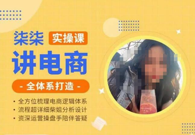柒柒讲电商实操课·小红书+淘宝全体系打造课程，流程超详细拆解分析设计 - 副业心选-副业心选
