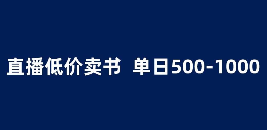 抖音半无人直播，1.99元卖书项目，简单操作轻松日入500＋ 【揭秘】 - 副业心选-副业心选