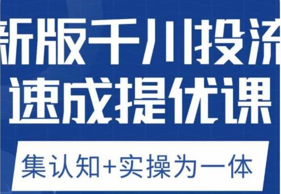 老甲优化狮新版千川投流速成提优课，底层框架策略实战讲解，认知加实操为一体！ - 副业心选-副业心选