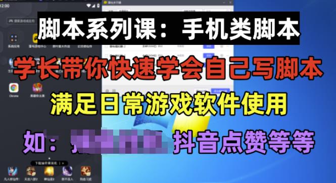 学长脚本系列课：手机类脚本篇，学会自用或接单都很好【揭秘】 - 副业心选-副业心选