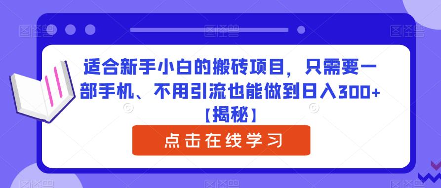 适合新手小白的搬砖项目，只需要一部手机、不用引流也能做到日入300+【揭秘】 - 副业心选-副业心选