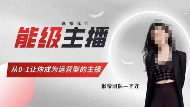 猴帝家的主播课，能级主播成长，从0-1让你成为运营型的主播 - 副业心选-副业心选