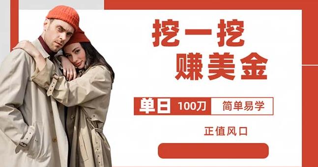 边收费5888的挖一挖项目，单日单窗口可挖出100米，全自动，可多开【揭秘】 - 副业心选-副业心选