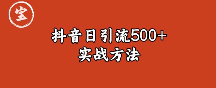宝哥抖音直播引流私域的6个方法，日引流500+-副业心选
