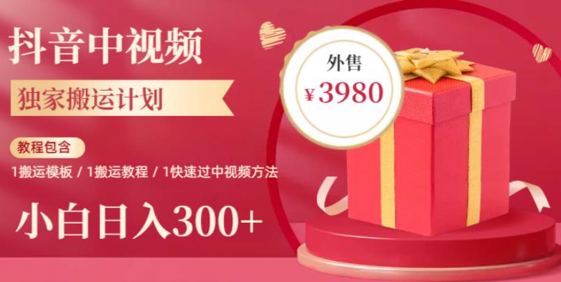 2023年独家抖音中视频搬运计划，每天30分钟至1小时搬运即可，小白轻松日入300+ - 副业心选-副业心选