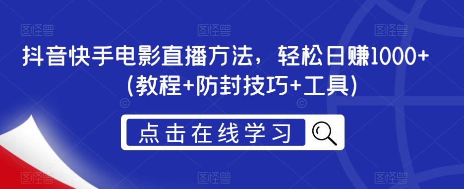 抖音快手电影直播方法，轻松日赚1000+（教程+防封技巧+工具） - 副业心选-副业心选