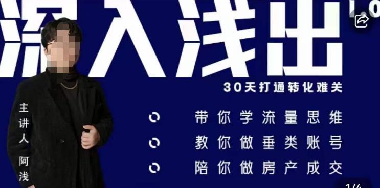 阿浅地产圈·深入浅出1.0，带你学流量思维，教你做垂直账号，陪你做房产成交-副业心选