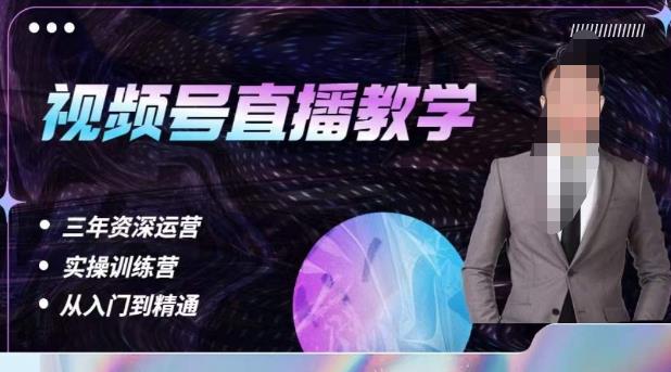 杨sir·视频号直播运营教学，视频号直播流量的底层逻辑，解决直播间没流量，不开单的窘境 - 副业心选-副业心选