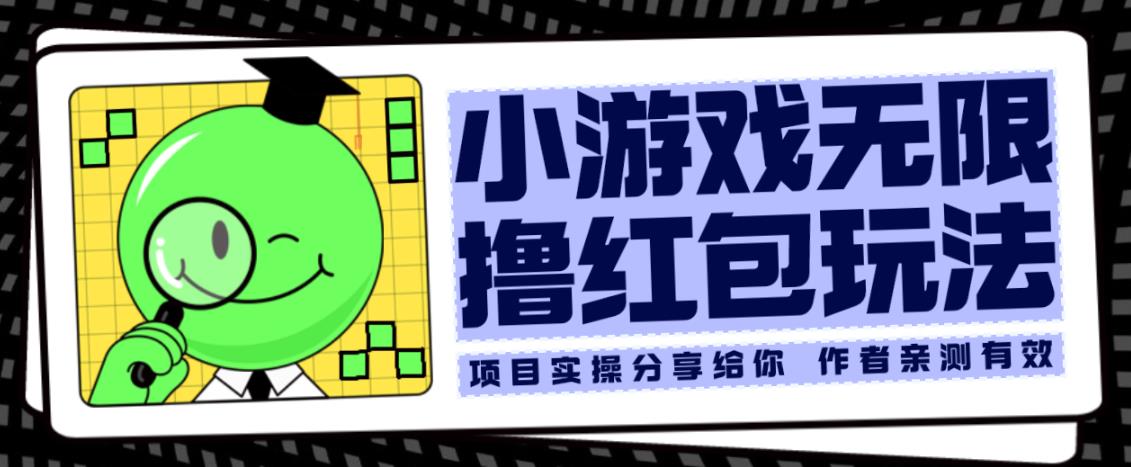 小游戏无限撸红包玩法测试一天100+【揭秘】-副业心选