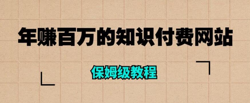 年赚百万的知识付费网站是如何搭建的（超详细保姆级教程） - 副业心选-副业心选