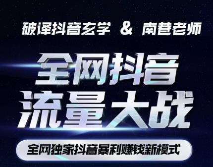 南巷·全网独创抖音暴利赚钱新模式，抖音流量大战暴利项目，一天几百没什么大的问题（原价1288） - 副业心选-副业心选