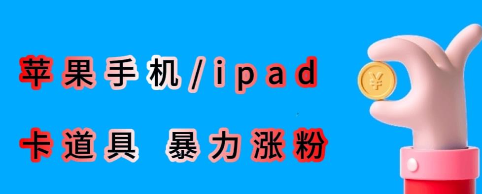 最新利用苹果手机/ipad的ios系统，卡道具搬短视频，百分百过原创 - 副业心选-副业心选