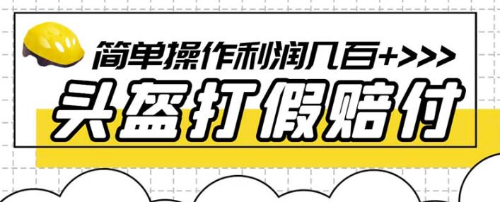 最新头盔打假赔付玩法，一单利润几百+（仅揭秘） - 副业心选-副业心选