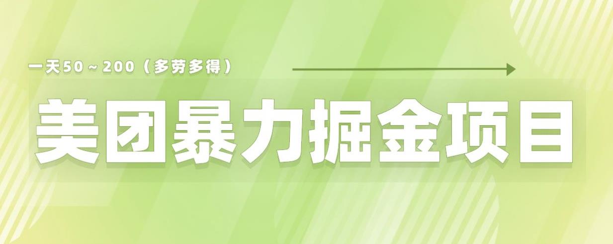 美团店铺掘金一天200～300小白也能轻松过万零门槛没有任何限制【仅揭秘】 - 副业心选-副业心选