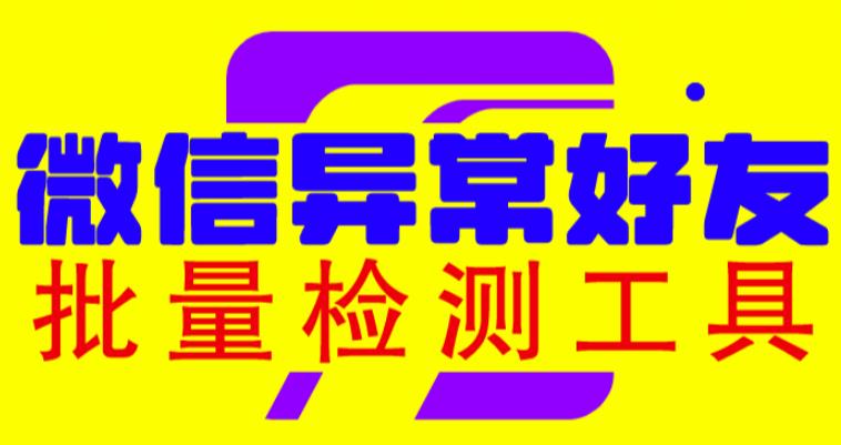 微信异常好友僵尸粉批量检测工具（教程+脚本）-副业心选