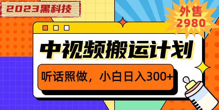 外面卖2980元2023黑科技操作中视频撸收益，听话照做小白日入300+ - 副业心选-副业心选