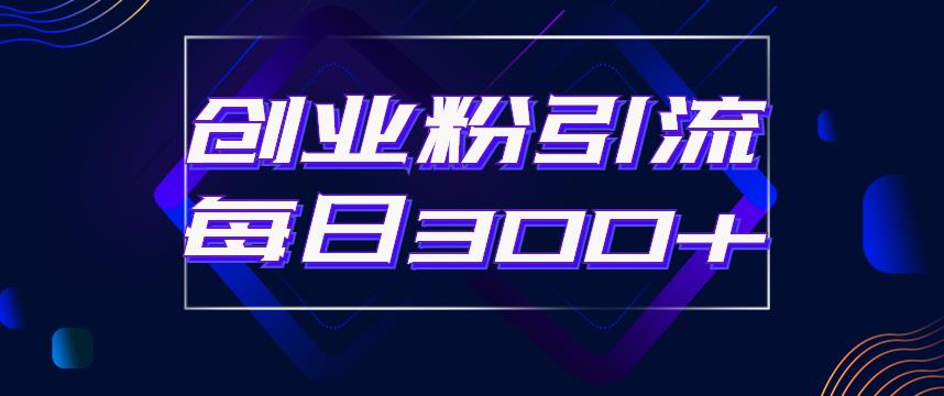日引流300+创业粉的手绘拆解视频是怎么做的？单个账号7天引流2000，变现6万块 - 副业心选-副业心选
