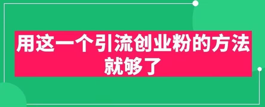 用这一个引流创业粉的方法就够了，PPT短视频引流创业粉【揭秘】 - 副业心选-副业心选