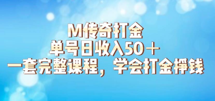 M传奇打金项目，单号日收入50+的游戏攻略，详细搬砖玩法【揭秘】 - 副业心选-副业心选