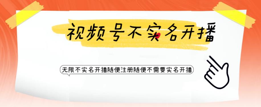 视频号引流不需要实名开播技术，无限注册新视频号无限开播都不需要实名就可以开播【揭秘】 - 副业心选-副业心选