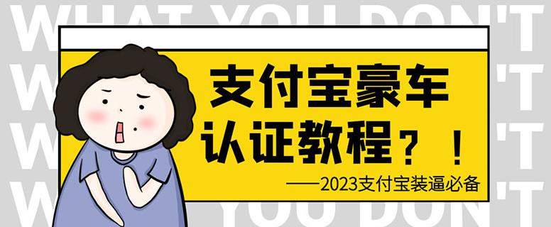 支付宝豪车认证教程，倒卖教程轻松日入300+还有助于提升芝麻分【揭秘】 - 副业心选-副业心选