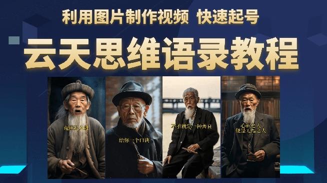 云天思维老者语录教程（图片会说话）详细教程+软件 - 副业心选-副业心选