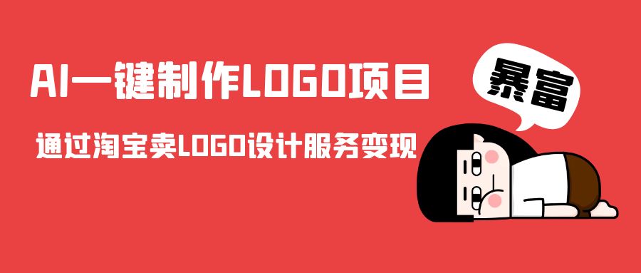 AI一键制作LOGO项目，通过淘宝卖LOGO设计服务变现-副业心选