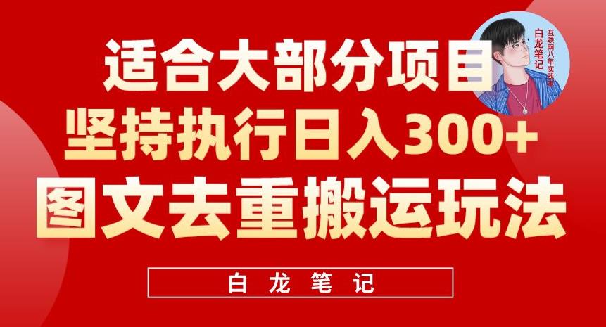 图文去重搬运玩法，坚持执行日入300+，适合大部分项目（附带去重参数）-副业心选
