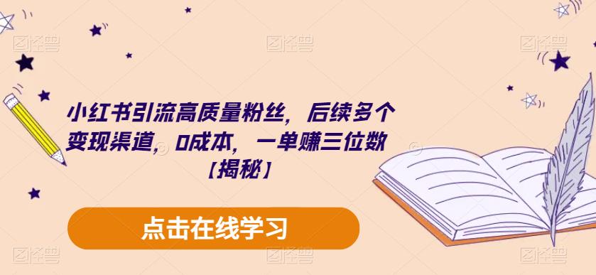 小红书引流高质量粉丝，后续多个变现渠道，0成本，一单赚三位数【揭秘】 - 副业心选-副业心选