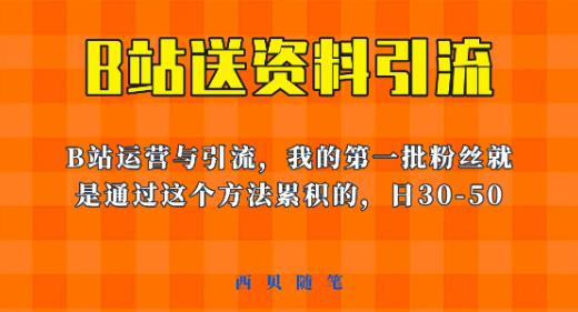 这套教程外面卖680，《B站送资料引流法》，单账号一天30-50加，简单有效【揭秘】 - 副业心选-副业心选