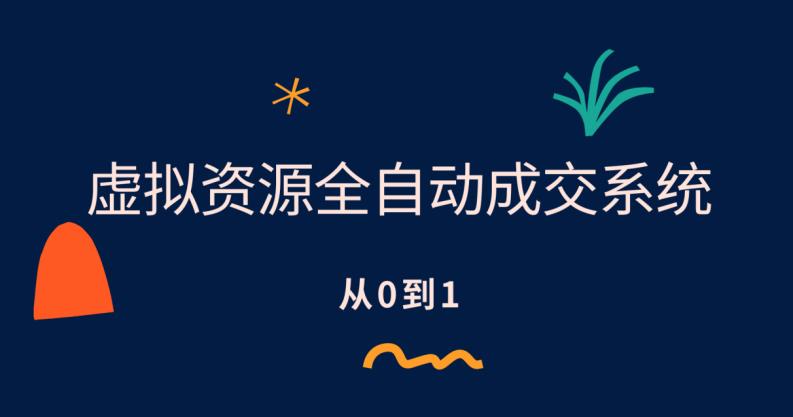 虚拟资源全自动成交系统，从0到1保姆级详细教程 - 副业心选-副业心选