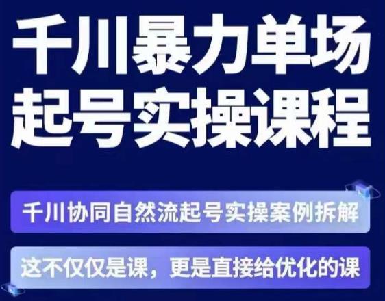 茂隆·章同学千川单场起号实操课，​千川协同自然流起号实操案例拆解，解密起号核心算法6件套-副业心选