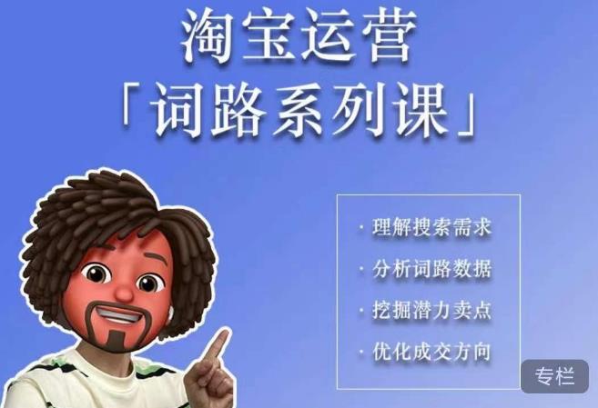 照顾酱·词路篇，手把手带你理解关键词背后的需求，想要做好淘宝，就必须理解词路 - 副业心选-副业心选