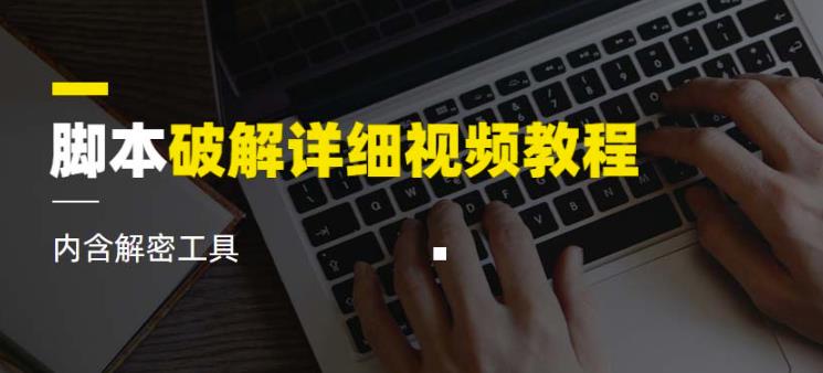 脚本破解详细视频教程内含解密工具《视频课程》 - 副业心选-副业心选