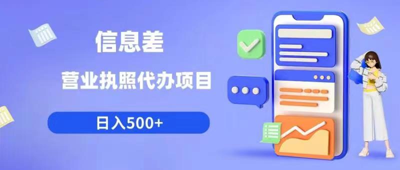 信息差营业执照代办项目日入500+【揭秘】 - 副业心选-副业心选