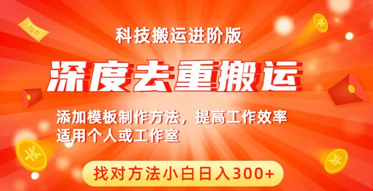 中视频撸收益科技搬运进阶版，深度去重搬运，找对方法小白日入300+-副业心选