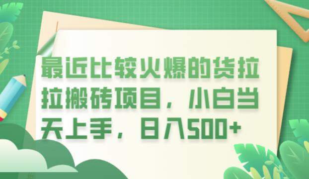 最近比较火爆的货拉拉搬砖项目，小白当天上手，日入500+【揭秘】-副业心选