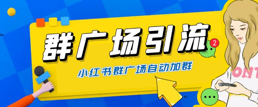 全网独家小红书在群广场加群，小号可批量操作，可进行引流私域（软件+教程）-副业心选