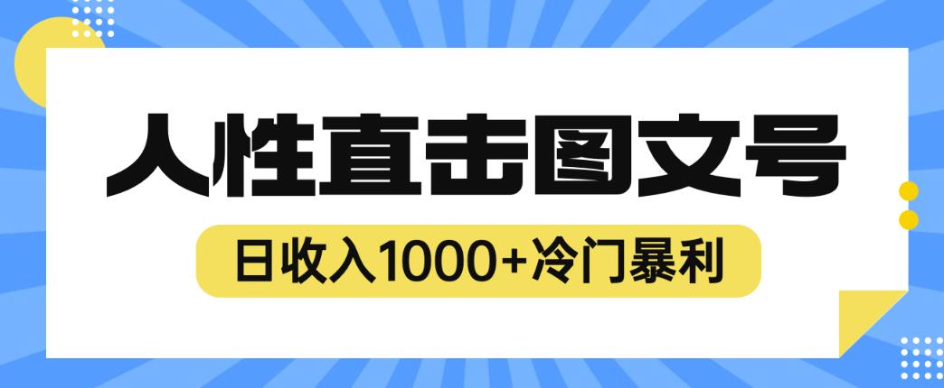 2023最新冷门暴利赚钱项目，人性直击图文号，日收入1000+【揭秘】 - 副业心选-副业心选