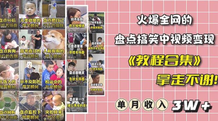 抖音搞笑盘点中视频项目，附全套素材包及工具礼包，轻松制作热门视频 - 副业心选-副业心选