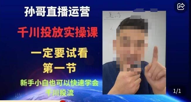 孙哥直播运营·抖音千川进阶课，新手小白也可以快速学会千川投流-副业心选
