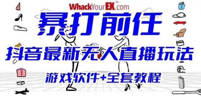 抖音最火无人直播玩法暴打前任弹幕礼物互动整蛊小游戏(游戏软件+开播教程) - 副业心选-副业心选