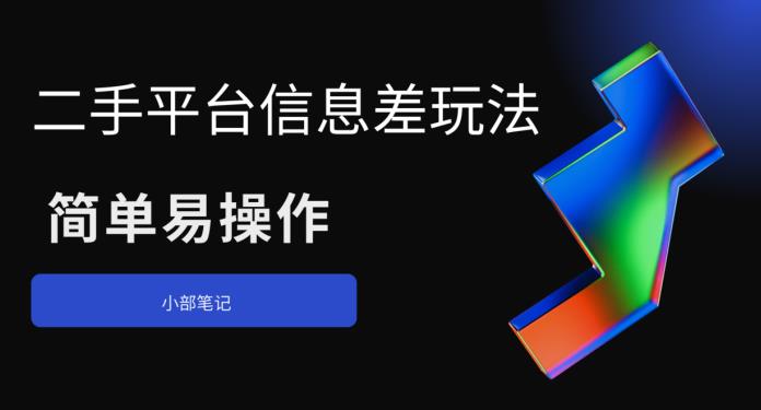 二手平台信息差玩法，简单易操作（资料已打包） - 副业心选-副业心选