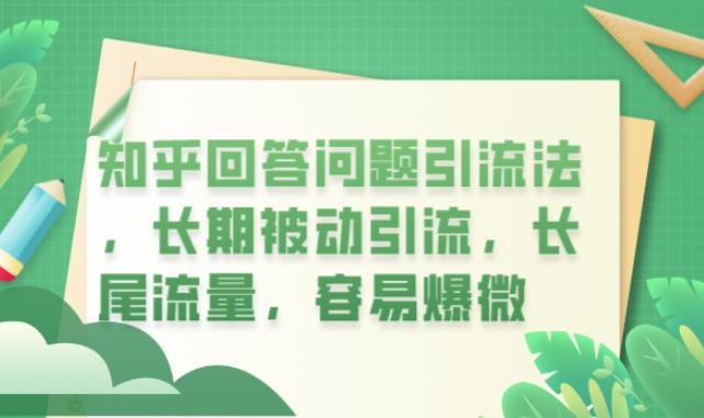 知乎回答问题引流法，长期被动引流，长尾流量，容易爆微【揭秘】 - 副业心选-副业心选