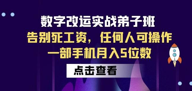 数字改运实战弟子班：告别死工资，任何人可操作，一部手机月入5位数 - 副业心选-副业心选