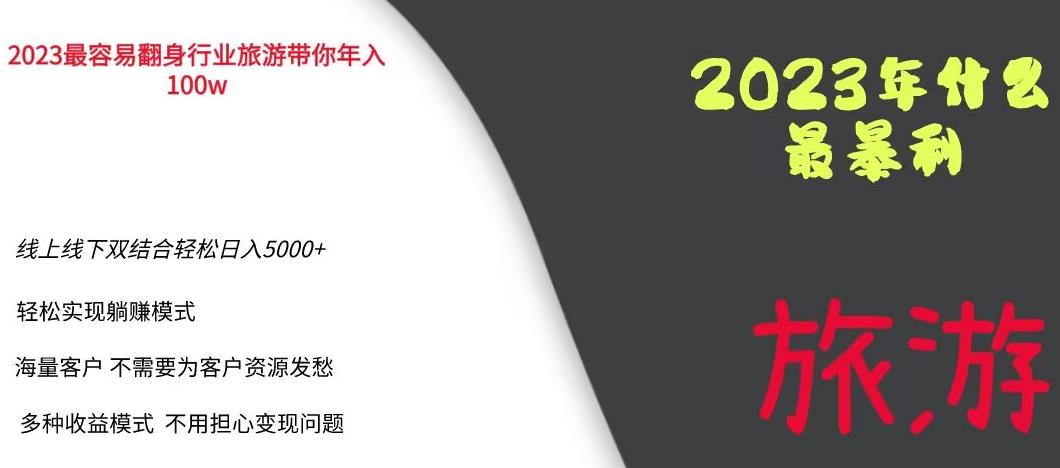 2023年最暴力项目，旅游业带你年入100万，线上线下双结合轻松日入5000+【揭秘】 - 副业心选-副业心选