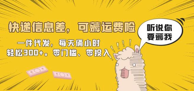 快递信息差，可薅运费险，一件代发，每天俩小时轻松300+。零门槛、零投入【揭秘】 - 副业心选-副业心选